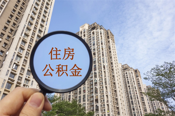 扶余离开如何取钱公积金（离开城市公积金提取）