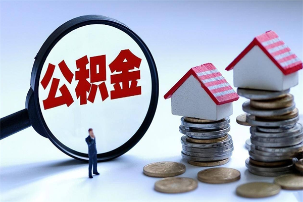 扶余已经离职了住房离职公积金怎么取（离职了住房公积金怎么提取出来）